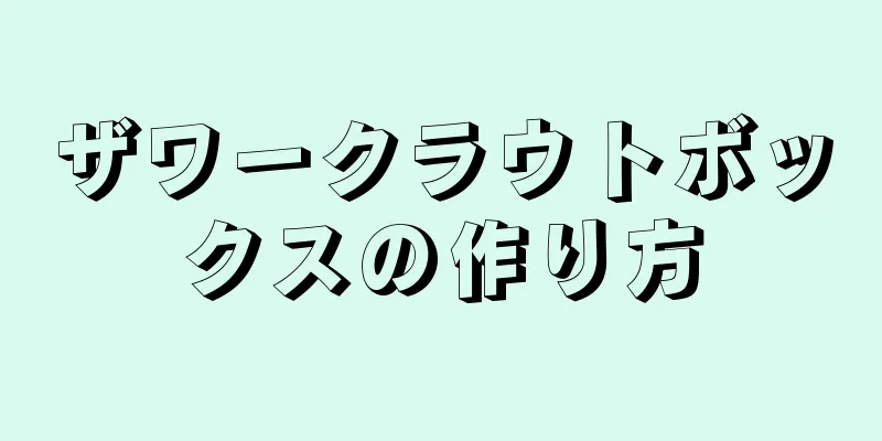 ザワークラウトボックスの作り方