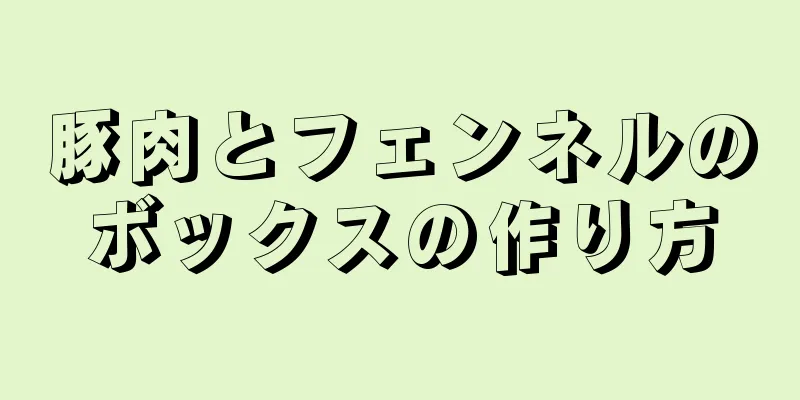 豚肉とフェンネルのボックスの作り方