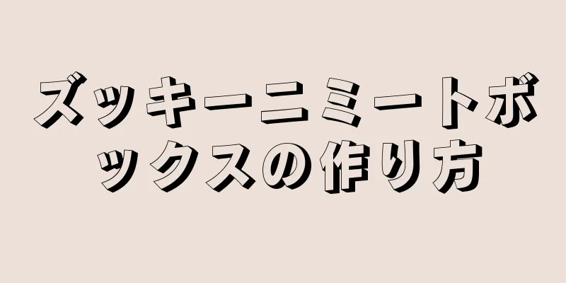 ズッキーニミートボックスの作り方