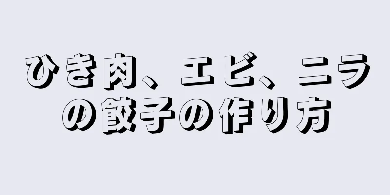 ひき肉、エビ、ニラの餃子の作り方