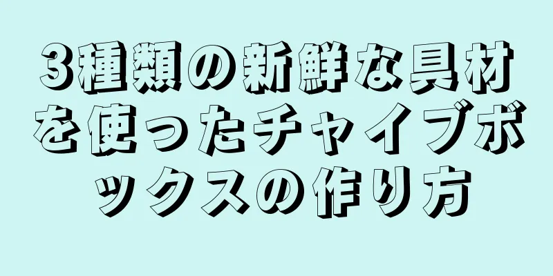 3種類の新鮮な具材を使ったチャイブボックスの作り方