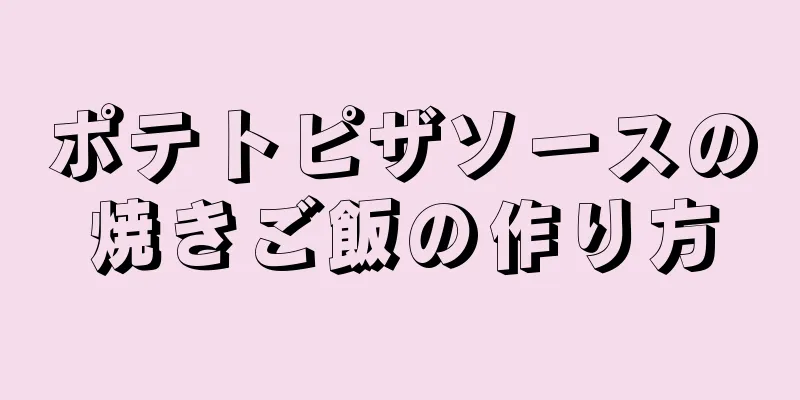 ポテトピザソースの焼きご飯の作り方