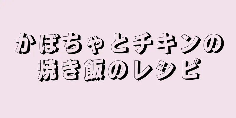 かぼちゃとチキンの焼き飯のレシピ