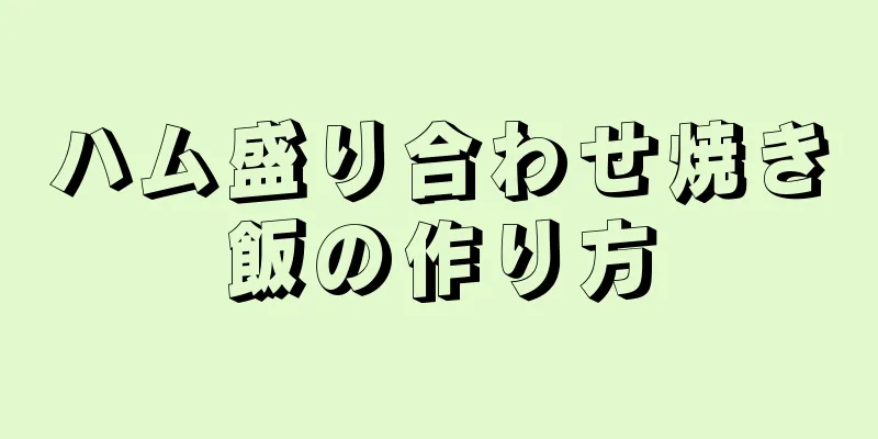 ハム盛り合わせ焼き飯の作り方