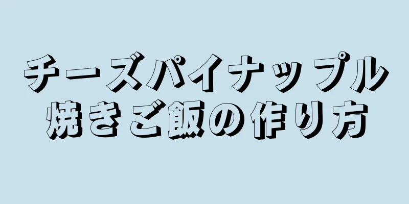 チーズパイナップル焼きご飯の作り方