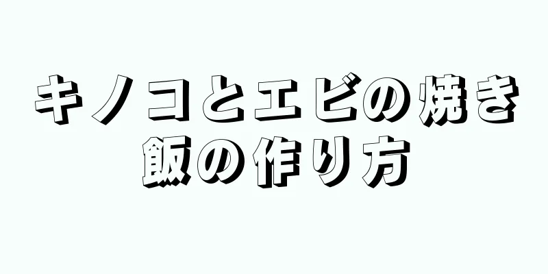 キノコとエビの焼き飯の作り方