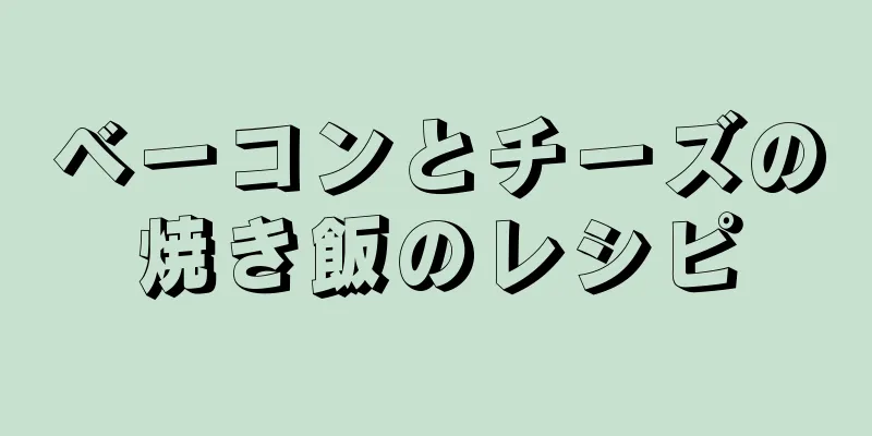 ベーコンとチーズの焼き飯のレシピ