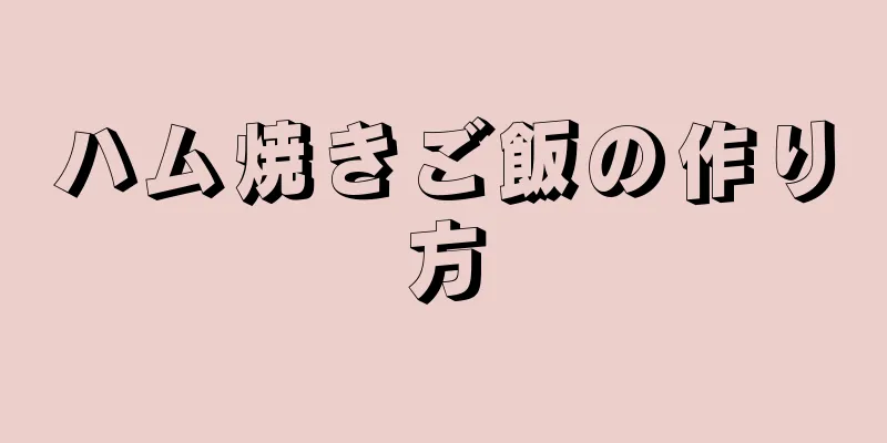 ハム焼きご飯の作り方