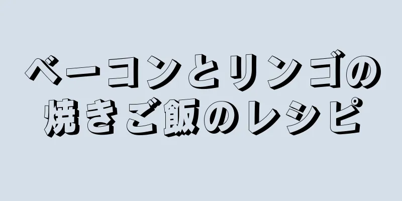 ベーコンとリンゴの焼きご飯のレシピ