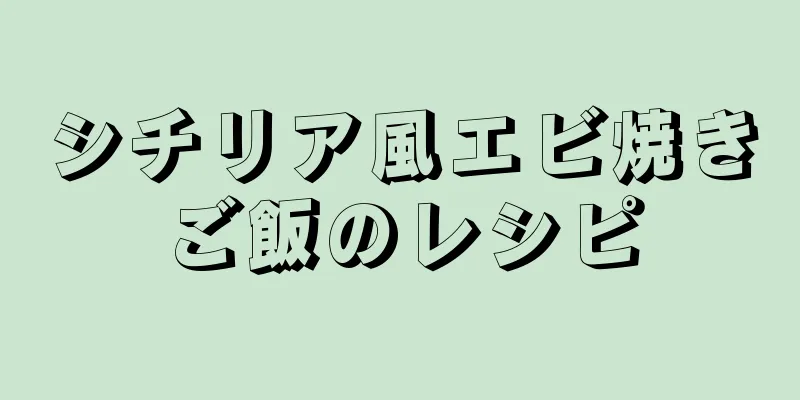 シチリア風エビ焼きご飯のレシピ