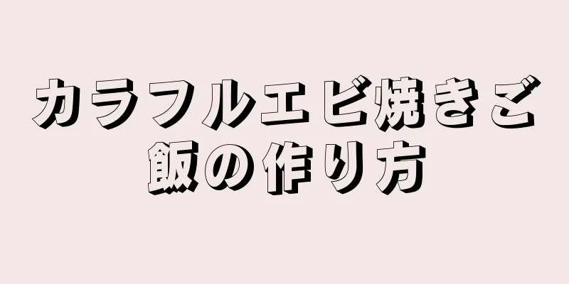 カラフルエビ焼きご飯の作り方