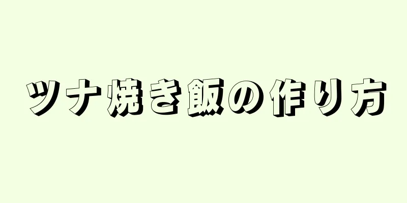 ツナ焼き飯の作り方