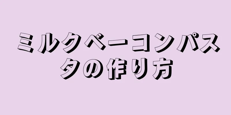 ミルクベーコンパスタの作り方