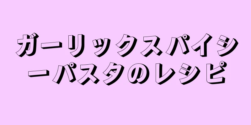 ガーリックスパイシーパスタのレシピ