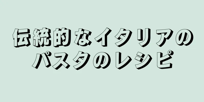 伝統的なイタリアのパスタのレシピ