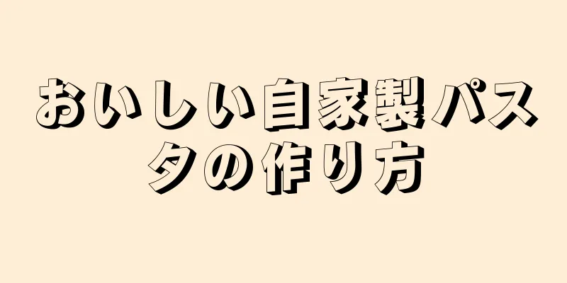 おいしい自家製パスタの作り方