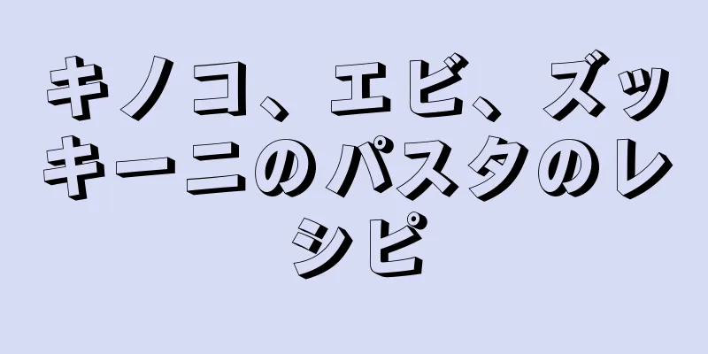 キノコ、エビ、ズッキーニのパスタのレシピ