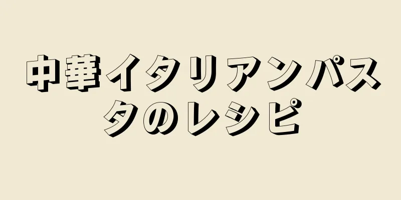 中華イタリアンパスタのレシピ