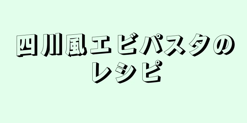 四川風エビパスタのレシピ