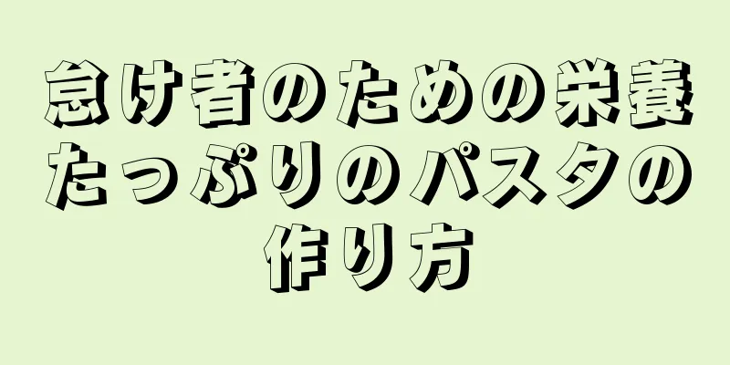 怠け者のための栄養たっぷりのパスタの作り方