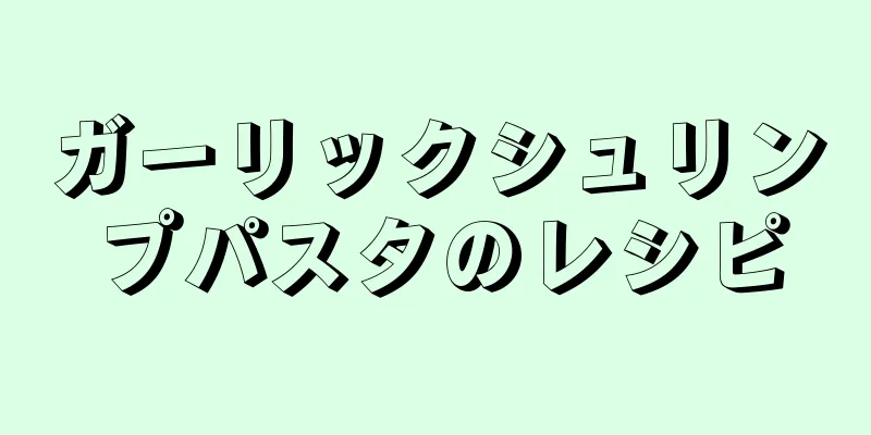 ガーリックシュリンプパスタのレシピ