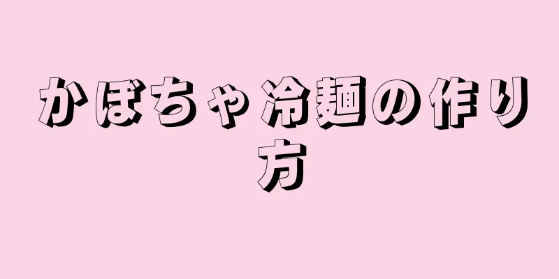 かぼちゃ冷麺の作り方