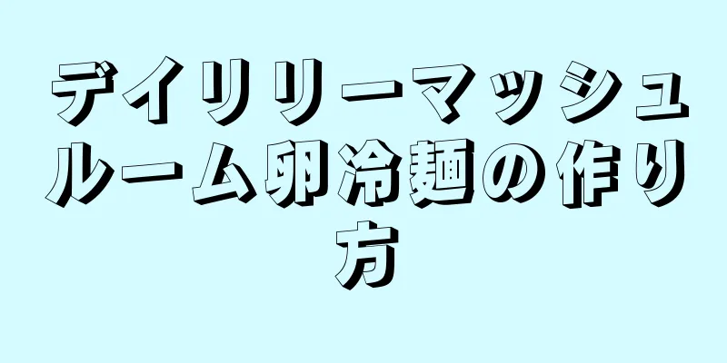 デイリリーマッシュルーム卵冷麺の作り方