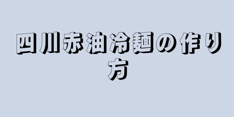 四川赤油冷麺の作り方