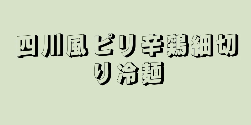 四川風ピリ辛鶏細切り冷麺