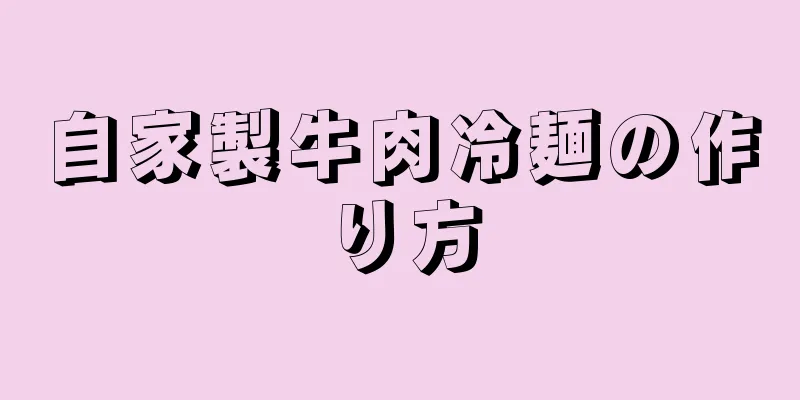 自家製牛肉冷麺の作り方