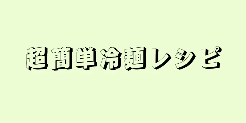 超簡単冷麺レシピ