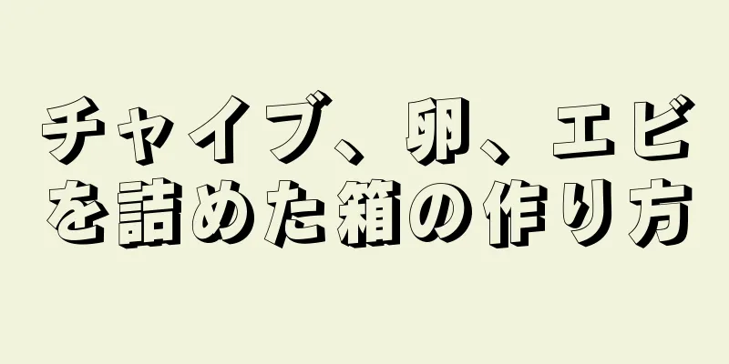 チャイブ、卵、エビを詰めた箱の作り方