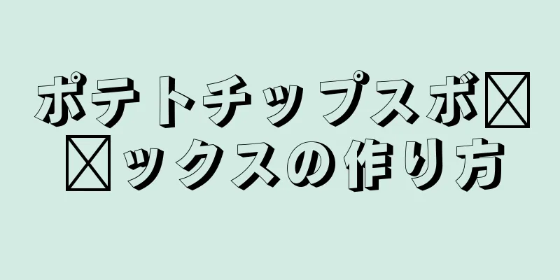 ポテトチップスボ​​ックスの作り方