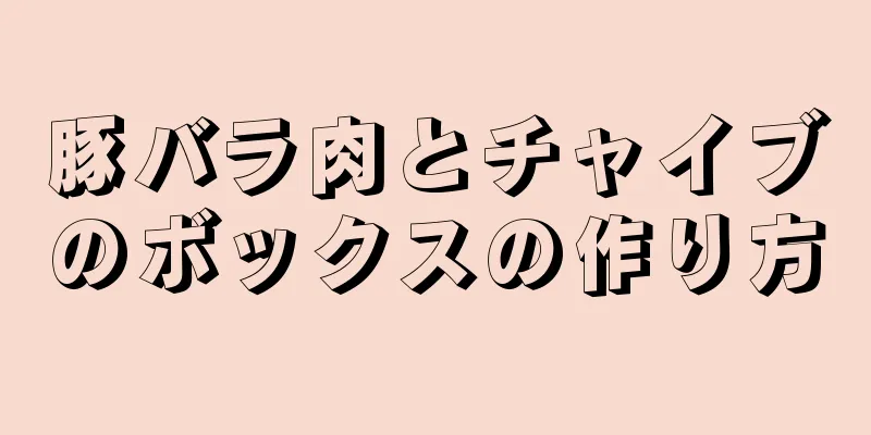 豚バラ肉とチャイブのボックスの作り方