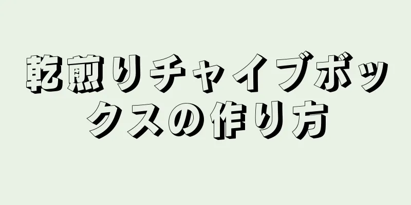 乾煎りチャイブボックスの作り方