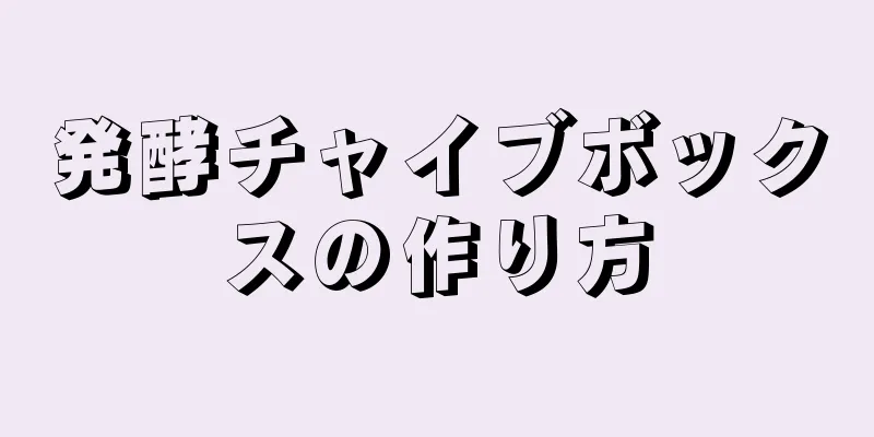 発酵チャイブボックスの作り方