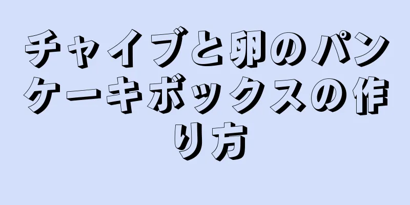 チャイブと卵のパンケーキボックスの作り方