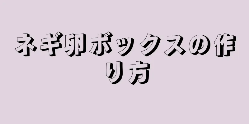 ネギ卵ボックスの作り方