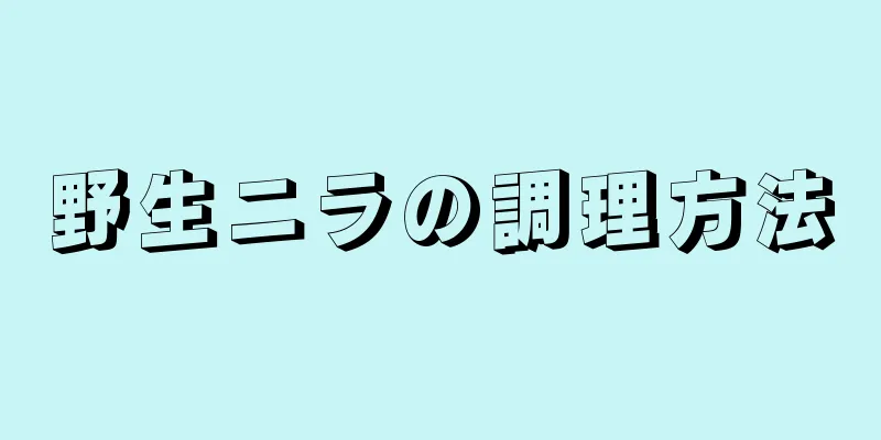 野生ニラの調理方法