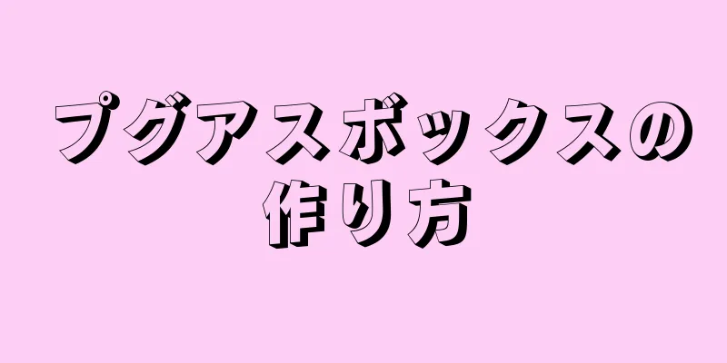 プグアスボックスの作り方