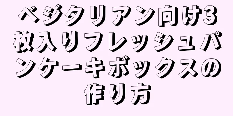 ベジタリアン向け3枚入りフレッシュパンケーキボックスの作り方