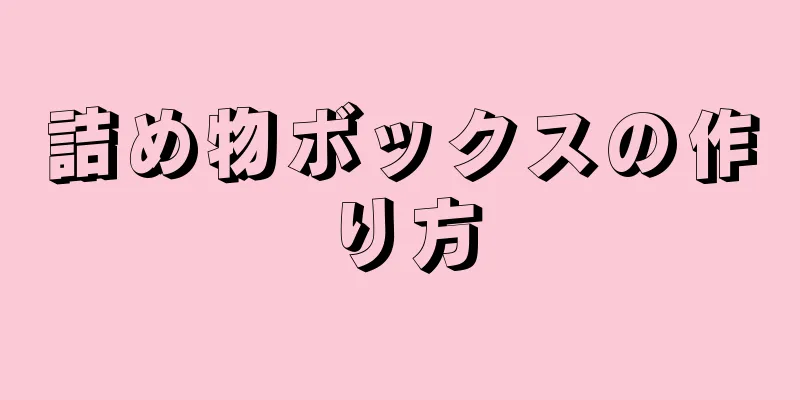 詰め物ボックスの作り方