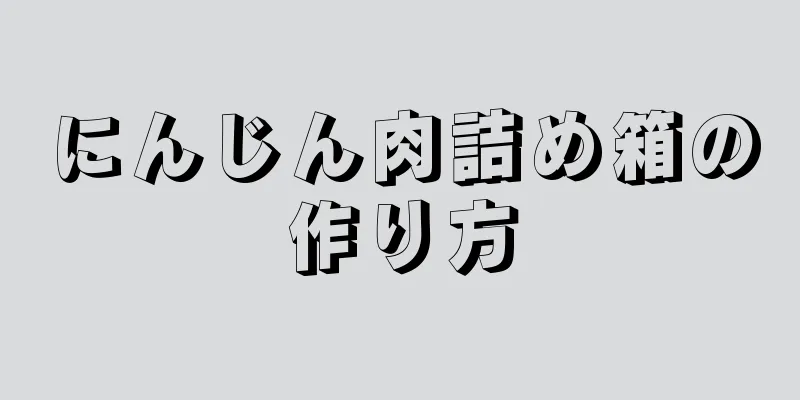 にんじん肉詰め箱の作り方