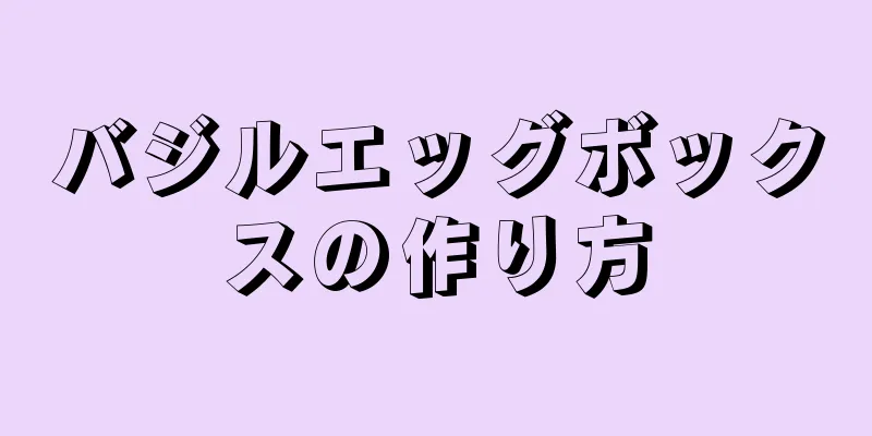 バジルエッグボックスの作り方