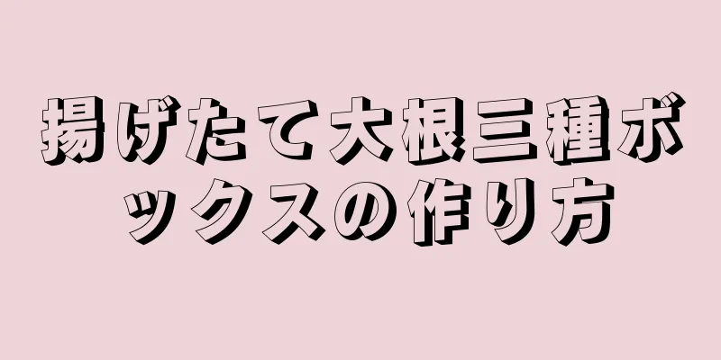 揚げたて大根三種ボックスの作り方