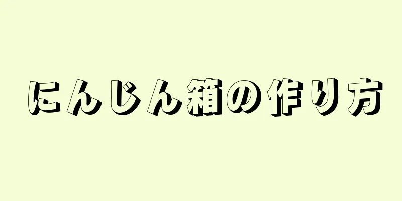 にんじん箱の作り方