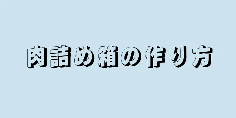 肉詰め箱の作り方