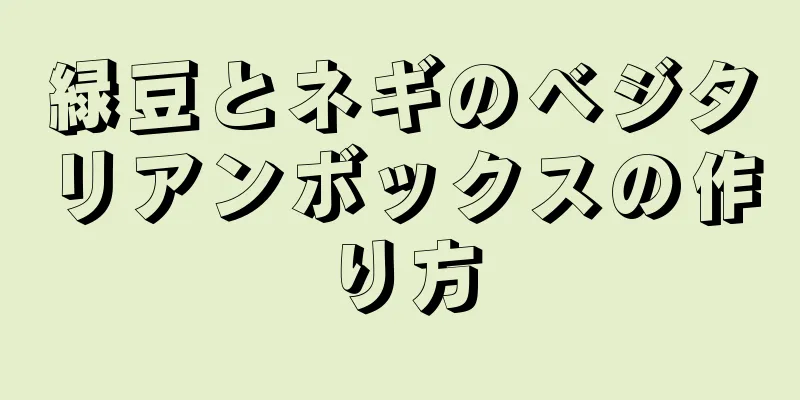 緑豆とネギのベジタリアンボックスの作り方