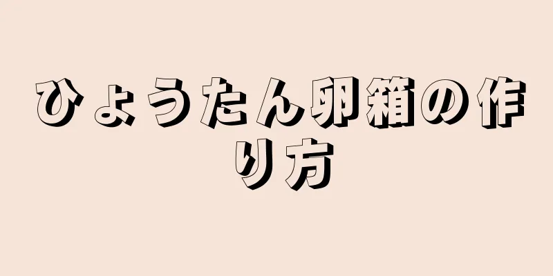 ひょうたん卵箱の作り方