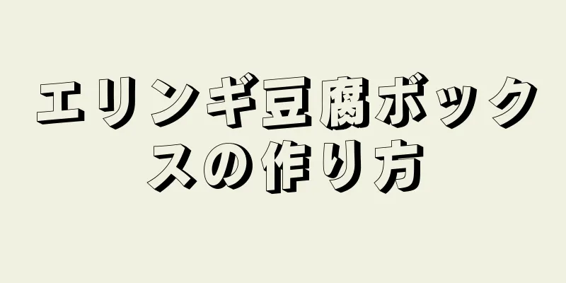 エリンギ豆腐ボックスの作り方